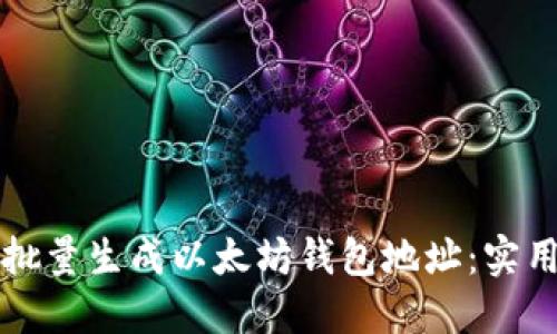 如何批量生成以太坊钱包地址：实用指南