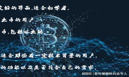 以太坊钱包是与以太坊（Ethereum）区块链相关的数字钱包，用于存储、接收和发送以太币（ETH）及其他基于以太坊的代币。市场上有多家公司和服务提供商提供以太坊钱包。以下是一些知名的以太坊钱包公司和服务：

1. **MetaMask**：这是一个广受欢迎的以太坊浏览器扩展和移动钱包，允许用户与以太坊应用程序（dApps）进行交互。

2. **Coinbase Wallet**：来自Coinbase的这款钱包支持以太坊及其代币，提供用户友好的界面，适合初学者。

3. **Ledger**：这是一种硬件钱包，提供安全的离线存储选项，适合希望长时间持有以太币的用户。

4. **Trezor**：另一款流行的硬件钱包，以其安全性和易用性而闻名，支持多种数字货币，包括以太坊。

5. **Trust Wallet**：官方的以太坊钱包，易于使用，支持多种加密货币和代币。

6. **MyEtherWallet（MEW）**：一个开源的以太坊钱包，允许用户直接与区块链交互，适合那些有一定技术背景的用户。

各个钱包有各自的特点和优势，在选择以太坊钱包时，用户应考虑安全性、易用性、支持的功能以及是否符合自己的需求。
