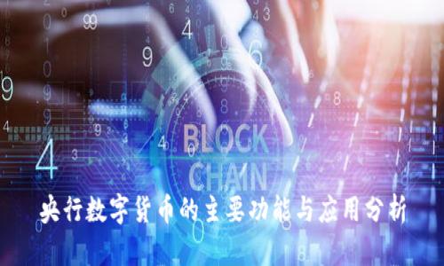 央行数字货币的主要功能与应用分析
