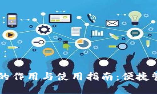以太坊钱包的作用与使用指南：便捷管理数字资产