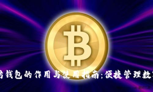 以太坊钱包的作用与使用指南：便捷管理数字资产