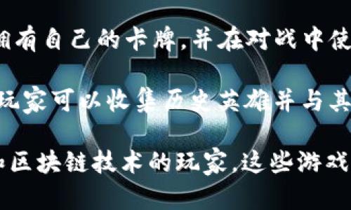 t p钱包是一款流行的数字钱包应用，除了方便用户进行加密货币的存储和交易外，还有一些精彩的游戏可以玩。以下是一些可以与t p钱包合作的游戏：

1. **CryptoKitties**：这是一款基于以太坊区块链的游戏，玩家可以购买、繁殖和出售虚拟的小猫。每只猫都是独一无二的，具有不同的特征和稀有度。

2. **Decentraland**：这是一个虚拟现实平台，玩家可以通过购买土地、创建内容和参与游戏来获取收益。t p钱包可以用于交易虚拟货币和NFT（非同质化代币）。

3. **Axie Infinity**：在这款游戏中，玩家可以收集、培养和战斗小生物称为Axies。游戏的核心是不断与其他玩家对战，获得奖励和加密资产。

4. **Gods Unchained**：这是一款基于区块链的卡牌游戏，玩家拥有自己的卡牌，并在对战中使用。这些卡牌也是通过t p钱包进行交易。

5. **My Crypto Heroes**：这是一个日本开发的角色扮演游戏，玩家可以收集历史英雄并与其他玩家进行战斗。t p钱包用于存储游戏资产。

以上提到的游戏都具有独特的玩法和吸引力，适合喜欢数字资产和区块链技术的玩家。这些游戏结合了娱乐性和投资潜力，提供了新的游戏体验。