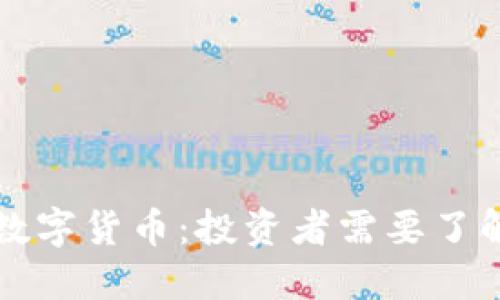 中国股市与数字货币：投资者需要了解的市场动态