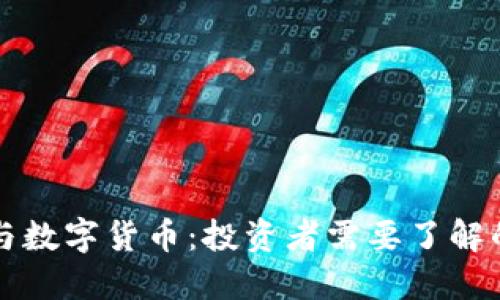 中国股市与数字货币：投资者需要了解的市场动态