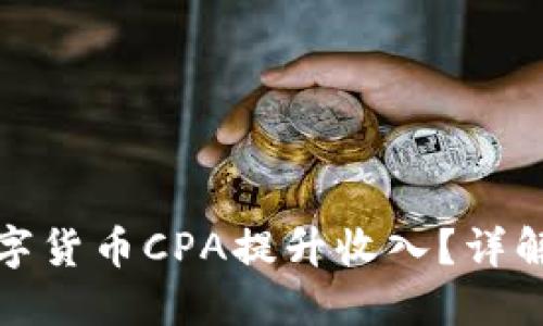 如何利用数字货币CPA提升收入？详解及实用技巧
