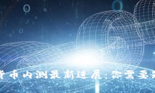 深圳数字货币内测最新进展：你需要知道的一切