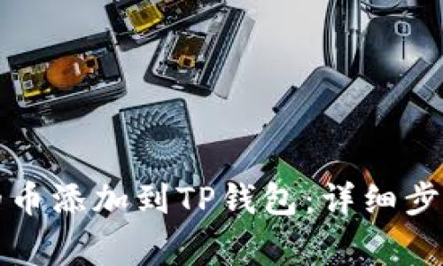 如何将发行的币添加到TP钱包：详细步骤与常见问题