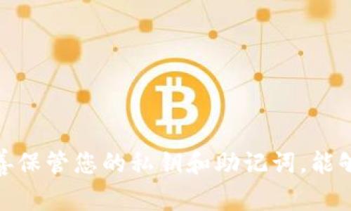 TP钱包转账时，确实需要一个密钥，这通常是指您的私钥或助记词。为了确保您的数字资产安全，了解密钥的作用和使用方式非常重要。

密钥的基本概念
在加密货币领域，密钥是您访问和管理资产的关键。每个钱包都有一对密钥：公钥和私钥。公钥可以被分享给他人，您可以用它接收数字资产；而私钥则是您唯一、私密的，不能分享给任何人，因为它直接控制着您的资产。

TP钱包的转账流程
使用TP钱包进行转账时，您需要输入接收方的地址和转账金额。同时，您可能需要输入交易密码或进行生物识别确认。在整个过程中，私钥负责授权这笔交易，确保只有您才能对钱包中的数字资产进行操作。

如何安全保管密钥
保管密钥的方法有很多，以下是几种常见的做法：
ul
listrong纸质备份：/strong将您的助记词或私钥写下来，放在一个安全的地方，避免电子设备损坏或者黑客攻击。/li
listrong硬件钱包：/strong使用专用的硬件钱包来存储资产，可以极大提升安全性。/li
listrong加密软件：/strong采用专业的加密工具来存储私钥和助记词，也是一种不错的选择。/li
/ul

转账失败的常见原因
在进行TP钱包转账时，用户可能会遇到转账失败的情况。原因可能包括：
ul
li密钥错误：输入错误的私钥或未能正确授权。/li
li网络问题：区块链网络拥堵或故障可能导致转账无法完成。/li
li智能合约问题：如果您在转账过程中涉及智能合约，合约本身存在问题时也会导致失败。/li
/ul

总结
在使用TP钱包转账时，密钥是确保您的资产安全和交易成功的重要因素。了解密钥的作用，妥善保管您的私钥和助记词，能够帮助您安全地进行加密货币交易。