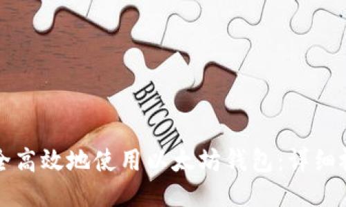 如何安全高效地使用以太坊钱包：详细视频指南