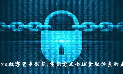 Libra数字货币创新：重新定义全球金融体系的未来