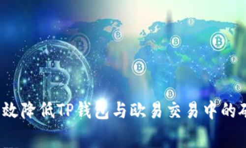 如何有效降低TP钱包与欧易交易中的矿工费？