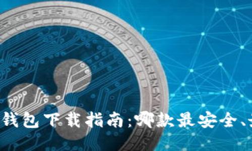 以太坊钱包下载指南：哪款最安全、最方便？