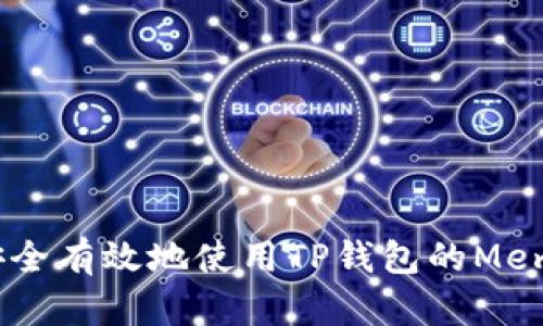 如何安全有效地使用TP钱包的Memo功能