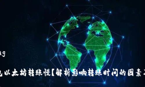 binding

TP钱包以太坊转账慢？解析影响转账时间的因素及攻略