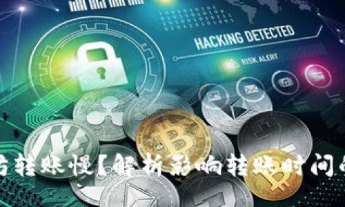 binding

TP钱包以太坊转账慢？解析影响转账时间的因素及攻略