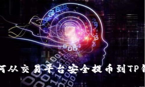 如何从交易平台安全提币到TP钱包