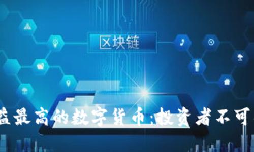 2023年收益最高的数字货币：投资者不可错过的选择