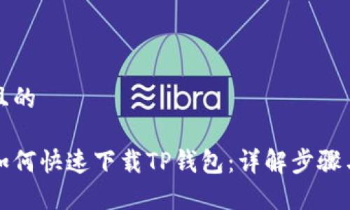思考一个且的

苹果用户如何快速下载TP钱包：详解步骤与常见问题