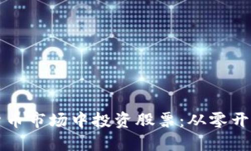 如何在数字货币市场中投资股票：从零开始的全面指南