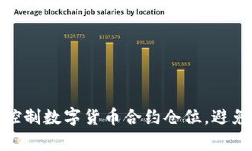 如何有效控制数字货币合约仓位，避免投资风险