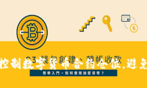 如何有效控制数字货币合约仓位，避免投资风险