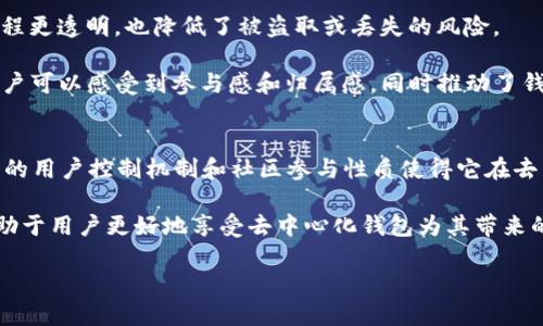 TP钱包（Token Pocket钱包）是一款比较流行的数字货币钱包，它主要用于存储和管理多种加密数字货币，尤其是以太坊、EOS等基于区块链技术的资产。了解TP钱包是否去中心化，首先我们需要明确去中心化的概念。

去中心化的定义
去中心化是一个广泛应用于区块链和加密货币生态系统的术语。简单来说，去中心化代表一种没有单一控制者的结构。相较于传统的集中式存储方式（如银行或中央服务器），去中心化意味着用户的数据和资产是分散存储在多个节点上，每个用户都能对自己的资产拥有更高的控制权。

TP钱包的特点
TP钱包的设计初衷是为了满足用户对数字资产管理的需求。它的几个主要特点包括：

1. **多链支持**：TP钱包支持多种区块链资产，不局限于某一种加密货币。

2. **简易操作**：用户界面友好，方便新手快速上手。

3. **安全性**：TP钱包采用了多重安全措施，包括助记词、私钥等方式来保障用户资产的安全。

TP钱包是否去中心化
从功能上看，TP钱包在一定程度上实现了去中心化：用户拥有独立于第三方机构的私钥，能够直接掌控数字资产。这一特点使得用户的资产不容易受到中心化机构的干预。然而，TP钱包本身是一个软件工具，而非完全去中心化的区块链网络。

尽管TP钱包支持去中心化的特性，使用者的隐私和安全仍然需要他们自己保持警觉。例如，用户需妥善保护自己助记词和私钥，避免将其交给他人。在这一点上，TP钱包给予用户更高的控制权和安全性，但同时也要求用户需承担更多责任。

TP钱包的去中心化特性体现
TP钱包去中心化的特性主要体现在以下几个方面：

1. **用户控制资产**：每个用户在TP钱包中都能持有自己的私钥，完全控制自己的数字资产，相较于将资产存储在交易所，增加了安全性。

2. **去信任机制**：用户通过区块链技术进行交易，不需要信任中心化的第三方如银行或交易所。这使得用户交易的过程更透明，也降低了被盗取或丢失的风险。

3. **社区参与**：TP钱包的开发和改进往往来源于社区，用户可以通过反馈和建议参与钱包功能的改进。这种机制让用户可以感受到参与感和归属感，同时推动了钱包的去中心化发展。

总结
TP钱包在设计上融合了去中心化的特性，让用户能够更直接、安全地管理自己的资产。虽然它是一个应用工具，但其独特的用户控制机制和社区参与性质使得它在去中心化的数字货币生态中占有一席之地。

需要注意的是，尽管TP钱包提供去中心化的体验，但用户在使用过程中仍需承担相应的安全责任。保持警惕和谨慎将有助于用户更好地享受去中心化钱包为其带来的诸多便利。

总之，TP钱包为用户提供了便利、安全的数字资产管理方式，同时也推动了去中心化理念在数字货币领域的普及和应用。