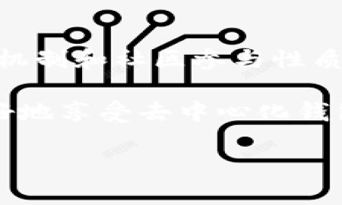 TP钱包（Token Pocket钱包）是一款比较流行的数字货币钱包，它主要用于存储和管理多种加密数字货币，尤其是以太坊、EOS等基于区块链技术的资产。了解TP钱包是否去中心化，首先我们需要明确去中心化的概念。

去中心化的定义
去中心化是一个广泛应用于区块链和加密货币生态系统的术语。简单来说，去中心化代表一种没有单一控制者的结构。相较于传统的集中式存储方式（如银行或中央服务器），去中心化意味着用户的数据和资产是分散存储在多个节点上，每个用户都能对自己的资产拥有更高的控制权。

TP钱包的特点
TP钱包的设计初衷是为了满足用户对数字资产管理的需求。它的几个主要特点包括：

1. **多链支持**：TP钱包支持多种区块链资产，不局限于某一种加密货币。

2. **简易操作**：用户界面友好，方便新手快速上手。

3. **安全性**：TP钱包采用了多重安全措施，包括助记词、私钥等方式来保障用户资产的安全。

TP钱包是否去中心化
从功能上看，TP钱包在一定程度上实现了去中心化：用户拥有独立于第三方机构的私钥，能够直接掌控数字资产。这一特点使得用户的资产不容易受到中心化机构的干预。然而，TP钱包本身是一个软件工具，而非完全去中心化的区块链网络。

尽管TP钱包支持去中心化的特性，使用者的隐私和安全仍然需要他们自己保持警觉。例如，用户需妥善保护自己助记词和私钥，避免将其交给他人。在这一点上，TP钱包给予用户更高的控制权和安全性，但同时也要求用户需承担更多责任。

TP钱包的去中心化特性体现
TP钱包去中心化的特性主要体现在以下几个方面：

1. **用户控制资产**：每个用户在TP钱包中都能持有自己的私钥，完全控制自己的数字资产，相较于将资产存储在交易所，增加了安全性。

2. **去信任机制**：用户通过区块链技术进行交易，不需要信任中心化的第三方如银行或交易所。这使得用户交易的过程更透明，也降低了被盗取或丢失的风险。

3. **社区参与**：TP钱包的开发和改进往往来源于社区，用户可以通过反馈和建议参与钱包功能的改进。这种机制让用户可以感受到参与感和归属感，同时推动了钱包的去中心化发展。

总结
TP钱包在设计上融合了去中心化的特性，让用户能够更直接、安全地管理自己的资产。虽然它是一个应用工具，但其独特的用户控制机制和社区参与性质使得它在去中心化的数字货币生态中占有一席之地。

需要注意的是，尽管TP钱包提供去中心化的体验，但用户在使用过程中仍需承担相应的安全责任。保持警惕和谨慎将有助于用户更好地享受去中心化钱包为其带来的诸多便利。

总之，TP钱包为用户提供了便利、安全的数字资产管理方式，同时也推动了去中心化理念在数字货币领域的普及和应用。