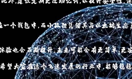 t p钱包可以导入小狐狸吗/t
TP钱包, 小狐狸, 导入, 加密货币/guanjianci

引言
随着数字货币的普及，越来越多的人开始关注钱包的使用。TP钱包和小狐狸（MetaMask）都是流行的加密货币钱包，它们各自有不同的特点和使用场景。然而，有些用户在使用TP钱包时可能会有疑问：TP钱包可以导入小狐狸的资产和信息吗？本文将深入探讨这个问题，并为您提供详细的操作指导。

TP钱包与小狐狸的基本概念
TP钱包是一款支持多种加密资产的数字钱包，用户可以通过它轻松地管理和交易不同类型的加密货币。而小狐狸（MetaMask）则是一款以太坊和ERC20代币的数字钱包，广泛用于与去中心化应用（dApps）的交互。两者虽然在功能上有所差异，但都致力于为用户提供安全、便捷的数字货币管理服务。

导入功能的重要性
对于用户而言，导入功能尤为重要，因为这关系到资产的安全和管理的便利性。一旦能够方便地将资产从一个钱包导入另一个钱包，用户就可以享受到不同平台间的优势，提高资金的流动性。如果您在TP钱包中持有数字资产，并希望将其迁移到小狐狸中，那么了解如何进行导入就显得尤为必要。

TP钱包如何导入小狐狸的信息
要将TP钱包中的资产导入小狐狸，您需要遵循一定的步骤。首先，确保您在TP钱包中拥有要转移的资产，并且在小狐狸中创建或恢复了钱包。具体步骤如下：

步骤一：备份关键词
无论您使用哪种钱包，对私钥或助记词进行备份是至关重要的。请确保已安全存储相关信息，这是保护您资产的第一步。如果您的TP钱包中有多个资产，请同时备份这些资产的私钥。

步骤二：在小狐狸中创建新钱包
如果您还没有小狐狸账号，可以通过下载小狐狸应用并按照指示创建一个新钱包。当系统提示您创建助记词时，请务必妥善存储，以便未来恢复使用。

步骤三：导入资产
打开小狐狸，在界面上找到“导入账号”选项。接下来，输入您在TP钱包中备份的私钥或助记词。系统会自动识别并导入账户。一旦导入成功，您将在小狐狸中看到原本在TP钱包中的数字资产。

导入失败的常见原因
在导入过程中，用户有时会遇到问题。这可能是由于私钥错误、助记词不匹配或网络故障等原因。在这种情况下，请仔细检查您输入的信息，确保没有任何拼写错误。同时，确保网络连接正常。如果问题依旧，请尝试重新启动小狐狸或使用其他设备进行操作。

如何确保资产安全
在进行任何钱包的导入或导出操作时，请务必对您的私钥和助记词保持高度警惕。不要将这些信息分享给任何人，以防资金被盗。此外，建议定期更改助记词，以提升安全性。保持软件和应用的更新也是确保资产安全的重要措施。

TP钱包和小狐狸的优缺点比较
虽然TP钱包和小狐狸都在加密货币管理领域占有一席之地，但它们各有优缺点。TP钱包的多链支持让用户可以将多种资产聚合在一个钱包中，而小狐狸凭借其与以太坊生态系统的深度集成，成为了许多去中心化应用（dApps）用户的首选。了解它们的特点将帮助您选择最适合自己需求的钱包。

总结与展望
TP钱包确实可以导入小狐狸，但确保操作的正确性和安全性十分重要。随着数字货币市场的逐步发展，钱包之间的兼容性与用户体验也会不断提升，未来可能会有更简单、更安全的方式来实现钱包间的资产迁移。希望本文能够帮助您顺利将TP钱包中的资产导入小狐狸，享受加密货币带来的便利与乐趣。

在数字货币的世界里，您的资产安全永远是第一位的。所以请在进行钱包操作时，切勿心急，仔细确认每一个步骤，确保万无一失。希望大家在这个飞速发展的行业中，能够稳稳地坐享其成！