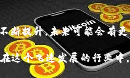 t p钱包可以导入小狐狸吗/t
TP钱包, 小狐狸, 导入, 加密货币/guanjianci

引言
随着数字货币的普及，越来越多的人开始关注钱包的使用。TP钱包和小狐狸（MetaMask）都是流行的加密货币钱包，它们各自有不同的特点和使用场景。然而，有些用户在使用TP钱包时可能会有疑问：TP钱包可以导入小狐狸的资产和信息吗？本文将深入探讨这个问题，并为您提供详细的操作指导。

TP钱包与小狐狸的基本概念
TP钱包是一款支持多种加密资产的数字钱包，用户可以通过它轻松地管理和交易不同类型的加密货币。而小狐狸（MetaMask）则是一款以太坊和ERC20代币的数字钱包，广泛用于与去中心化应用（dApps）的交互。两者虽然在功能上有所差异，但都致力于为用户提供安全、便捷的数字货币管理服务。

导入功能的重要性
对于用户而言，导入功能尤为重要，因为这关系到资产的安全和管理的便利性。一旦能够方便地将资产从一个钱包导入另一个钱包，用户就可以享受到不同平台间的优势，提高资金的流动性。如果您在TP钱包中持有数字资产，并希望将其迁移到小狐狸中，那么了解如何进行导入就显得尤为必要。

TP钱包如何导入小狐狸的信息
要将TP钱包中的资产导入小狐狸，您需要遵循一定的步骤。首先，确保您在TP钱包中拥有要转移的资产，并且在小狐狸中创建或恢复了钱包。具体步骤如下：

步骤一：备份关键词
无论您使用哪种钱包，对私钥或助记词进行备份是至关重要的。请确保已安全存储相关信息，这是保护您资产的第一步。如果您的TP钱包中有多个资产，请同时备份这些资产的私钥。

步骤二：在小狐狸中创建新钱包
如果您还没有小狐狸账号，可以通过下载小狐狸应用并按照指示创建一个新钱包。当系统提示您创建助记词时，请务必妥善存储，以便未来恢复使用。

步骤三：导入资产
打开小狐狸，在界面上找到“导入账号”选项。接下来，输入您在TP钱包中备份的私钥或助记词。系统会自动识别并导入账户。一旦导入成功，您将在小狐狸中看到原本在TP钱包中的数字资产。

导入失败的常见原因
在导入过程中，用户有时会遇到问题。这可能是由于私钥错误、助记词不匹配或网络故障等原因。在这种情况下，请仔细检查您输入的信息，确保没有任何拼写错误。同时，确保网络连接正常。如果问题依旧，请尝试重新启动小狐狸或使用其他设备进行操作。

如何确保资产安全
在进行任何钱包的导入或导出操作时，请务必对您的私钥和助记词保持高度警惕。不要将这些信息分享给任何人，以防资金被盗。此外，建议定期更改助记词，以提升安全性。保持软件和应用的更新也是确保资产安全的重要措施。

TP钱包和小狐狸的优缺点比较
虽然TP钱包和小狐狸都在加密货币管理领域占有一席之地，但它们各有优缺点。TP钱包的多链支持让用户可以将多种资产聚合在一个钱包中，而小狐狸凭借其与以太坊生态系统的深度集成，成为了许多去中心化应用（dApps）用户的首选。了解它们的特点将帮助您选择最适合自己需求的钱包。

总结与展望
TP钱包确实可以导入小狐狸，但确保操作的正确性和安全性十分重要。随着数字货币市场的逐步发展，钱包之间的兼容性与用户体验也会不断提升，未来可能会有更简单、更安全的方式来实现钱包间的资产迁移。希望本文能够帮助您顺利将TP钱包中的资产导入小狐狸，享受加密货币带来的便利与乐趣。

在数字货币的世界里，您的资产安全永远是第一位的。所以请在进行钱包操作时，切勿心急，仔细确认每一个步骤，确保万无一失。希望大家在这个飞速发展的行业中，能够稳稳地坐享其成！