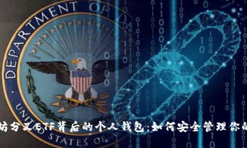 揭秘以太坊分叉ETF背后的个人钱包：如何安全管理你的数字资产