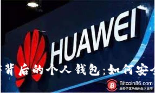 揭秘以太坊分叉ETF背后的个人钱包：如何安全管理你的数字资产