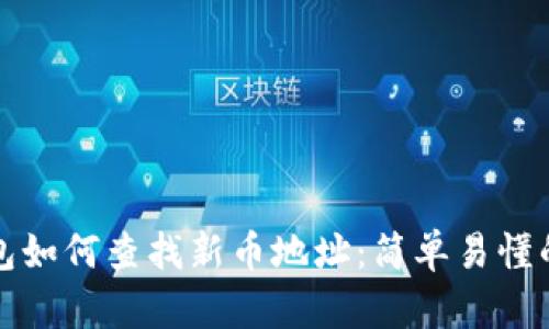 TP钱包如何查找新币地址：简单易懂的指南