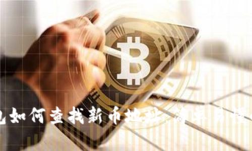 TP钱包如何查找新币地址：简单易懂的指南