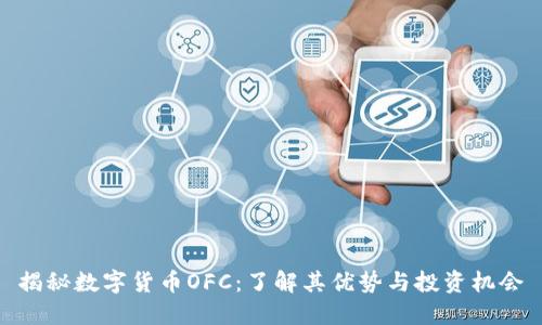 揭秘数字货币OFC：了解其优势与投资机会