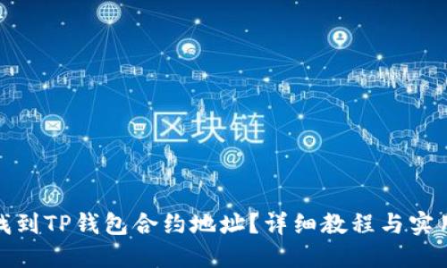 如何找到TP钱包合约地址？详细教程与实用攻略