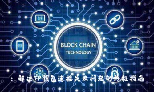 : 解决TP钱包连接失败问题的终极指南