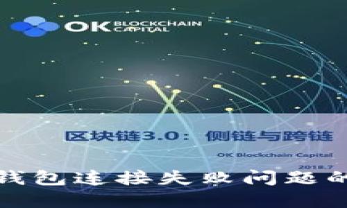: 解决TP钱包连接失败问题的终极指南