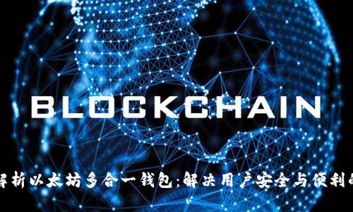 全面解析以太坊多合一钱包：解决用户安全与便利的痛点