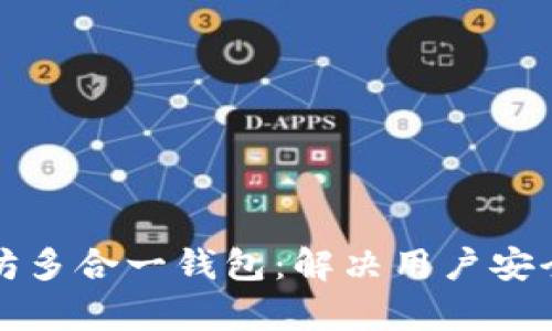 全面解析以太坊多合一钱包：解决用户安全与便利的痛点