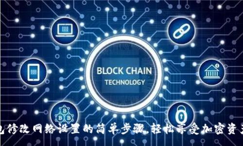 :
TP钱包修改网络设置的简单步骤，轻松享受加密资产管理
