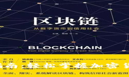 t p钱包交易指南：轻松掌握加密货币交易的秘笈