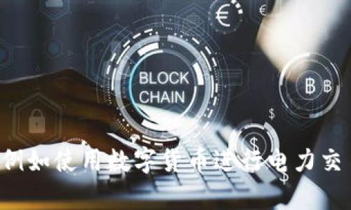 电科数字（也称电科数字技术或电力数字化）主要是指在电力系统中运用数字技术、数据分析和智能化手段来提升电力的生产、传输和管理效率。虽然电科数字的核心关注点在于电力领域的数字化转型和智能管理，但它与数字货币的关系相对间接。

电科数字主要涉及以下几个方面：

1. **电力生产与管理**：通过数字技术实现电力的智能生产与调度，提高电网运行的可靠性和安全性。
2. **智能电网**：构建与自动化系统相结合的电网，能够实现实时监测和管理，能源使用和供给。
3. **数据分析**：利用大数据技术对电力使用和生产进行分析，预测电力需求，并制定合理的供电策略。
4. **可再生能源整合**：推动风能、太阳能等可再生能源与传统电力系统的有效整合，提升能源结构的可持续性。

在数字货币方面，虽然电科数字侧重于电力行业的数字化应用，数字货币主要是基于区块链技术的金融工具，它们在某些技术层面上可能会有交叉，例如使用数字货币进行电力交易、智能合约在电力市场中的应用等。但总体而言，电科数字并不专注于数字货币领域，它的应用更多是集中在提升电力行业的效率和智能化管理上。