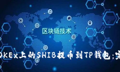 如何将OKEx上的SHIB提币到TP钱包：完整指南