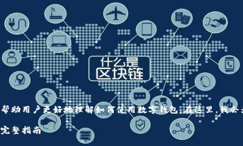 在这方面，提供一个清晰的答案可以帮助用户更好地理解如何使用数字钱包。在这里，我会为您提供所需的、关键词和内容大纲。

: 如何通过钱包地址同步 TP 钱包：完整指南