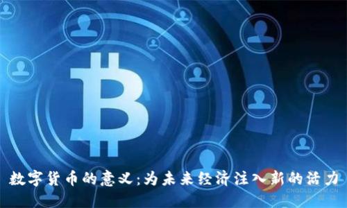 数字货币的意义：为未来经济注入新的活力