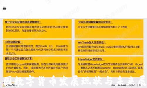 
中国数字货币发展现状与未来展望