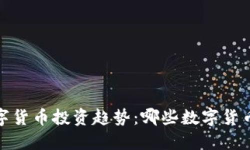 2023年数字货币投资趋势：哪些数字货币值得关注？