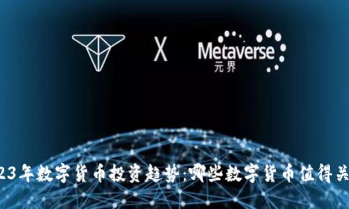2023年数字货币投资趋势：哪些数字货币值得关注？