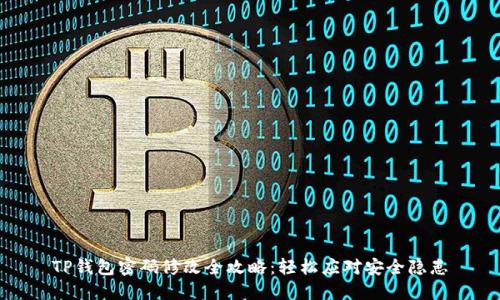 TP钱包密码修改全攻略：轻松应对安全隐患