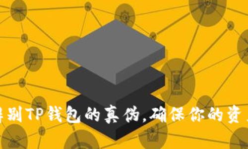 如何辨别TP钱包的真伪，确保你的资产安全